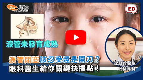 淚管閉塞，該忍受還是開刀？眼科醫生給你關鍵抉擇點！