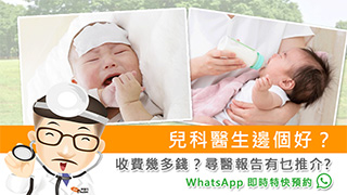 兒科醫生邊個好?