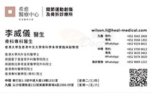 李威儀醫生名片