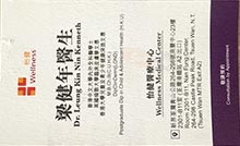 梁健年醫生名片