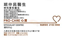 班仲民醫生名片