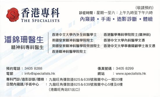 潘錦珊醫生精神科咭片 潘錦珊醫生精神科名片