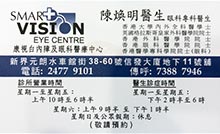 陳煥明醫生名片