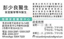 彭少良醫生名片