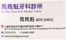Dr MA TSUN FUI name card 馬雋魁醫生名片