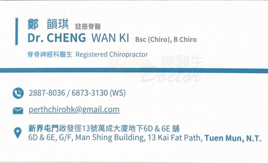 鄭韻琪醫生脊骨神經科咭片 鄭韻琪醫生脊骨神經科名片