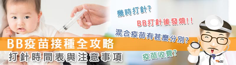 BB疫苗接種全攻略：打針時間表與注意事項