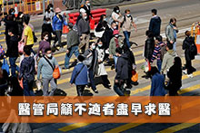 醫管局籲不適者盡早求醫