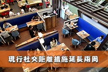 現行社交距離措施延長兩周