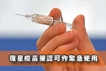 復星疫苗獲認可作緊急使用