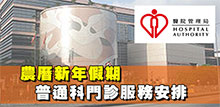 農曆新年假期普通科門診服務安排