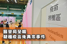 醫管局呈報疑種疫苗後異常事件