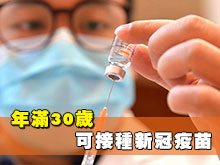 年滿30歲可接種新冠疫苗