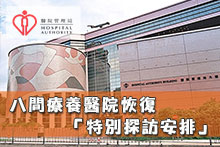 八間療養醫院恢復「特別探訪安排」