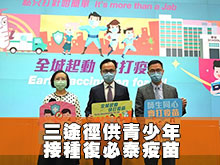三途徑供青少年接種復必泰疫苗