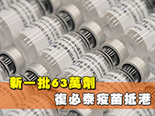 新一批63萬劑復必泰疫苗抵港