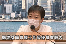 機場女職員經工作染疫機會較大