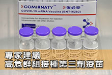 專家建議高危群組接種第三劑疫苗