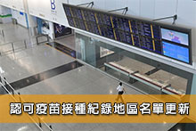 認可疫苗接種紀錄地區名單更新