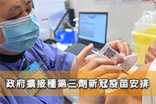 政府擴接種第三劑新冠疫苗安排
