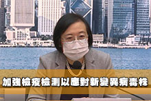 加強檢疫檢測以應對新變異病毒株