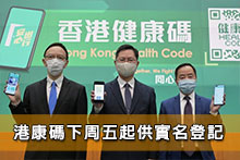 港康碼下周五起供實名登記