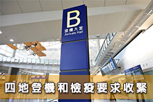 四地登機和檢疫要求收緊