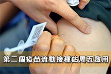 第二個疫苗流動接種站周五啟用