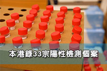 本港錄33宗陽性檢測個案