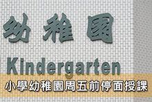 小學幼稚園周五前停面授課