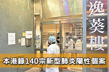 本港錄140宗新型肺炎陽性個案