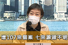 增107宗個案 七宗源頭不明