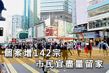 個案增142宗 市民宜盡量留家