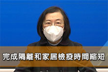 完成隔離和家居檢疫時間縮短