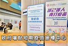 政府增設短期疫苗接種中心