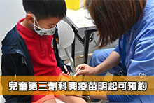 兒童第三劑科興疫苗明起可預約