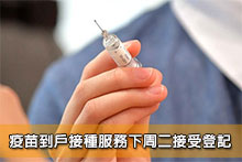 疫苗到戶接種服務下周二接受登記