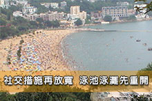 社交措施再放寬 泳池泳灘先重開