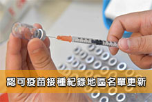 認可疫苗接種紀錄地區名單更新