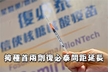 接種首兩劑復必泰間距延長