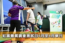 社區體質調查測試日6月至8月舉行