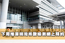 下周推深圳灣核酸檢測網上預約