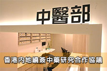 香港內地續簽中藥研究合作協議