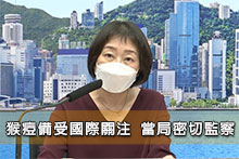 猴痘備受國際關注 當局密切監察