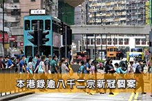 本港錄逾八千二宗新冠個案