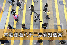 本港錄逾八千二宗新冠個案