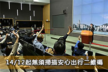 14/12起無須掃描安心出行二維碼