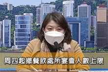 周四起撤餐飲處所宴會人數上限