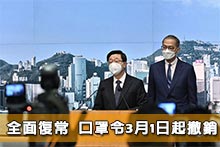 全面復常 口罩令3月1日起撤銷