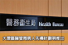 大灣區醫管局病人先導計劃明推出